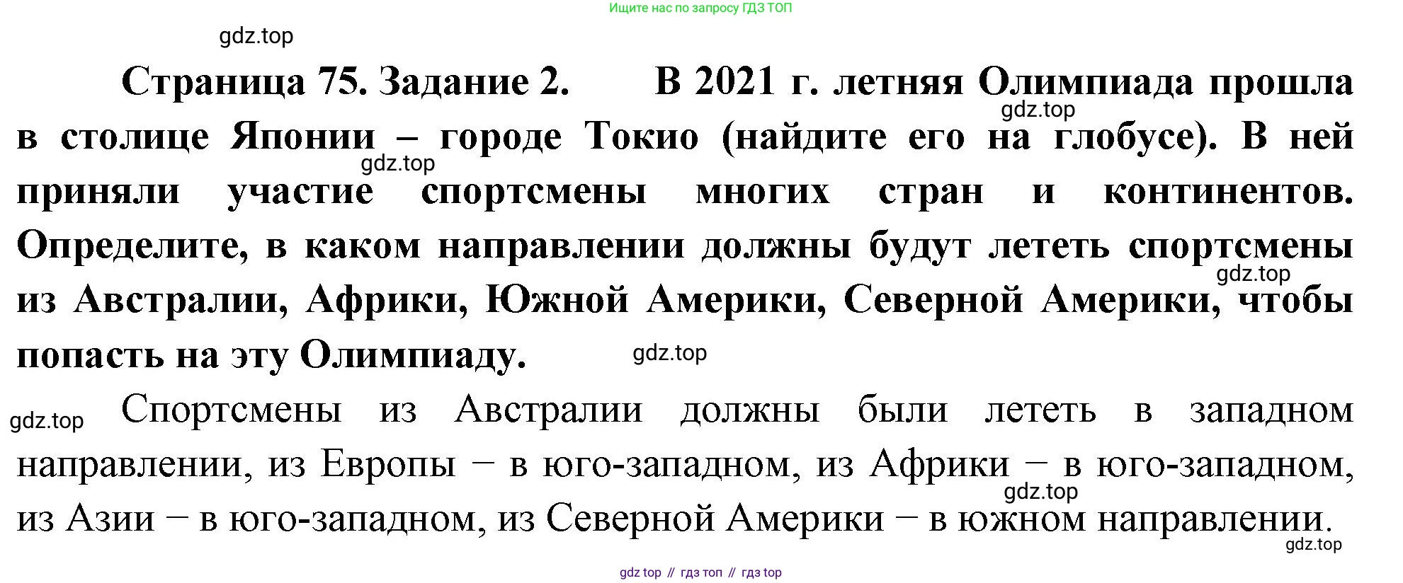География, 5-6 класс Учебник, авторы: Климанова Оксана Александровна, Климанов Владимир Викторович, Ким Эльвира Васильевна, Сиротин Владимир Иванович, Румянцев Александр Владимирович, Панасенкова Ольга Алексеевна, издательство Просвещение, Москва, 2023, белого цвета, страница 75, номер 2, Решение