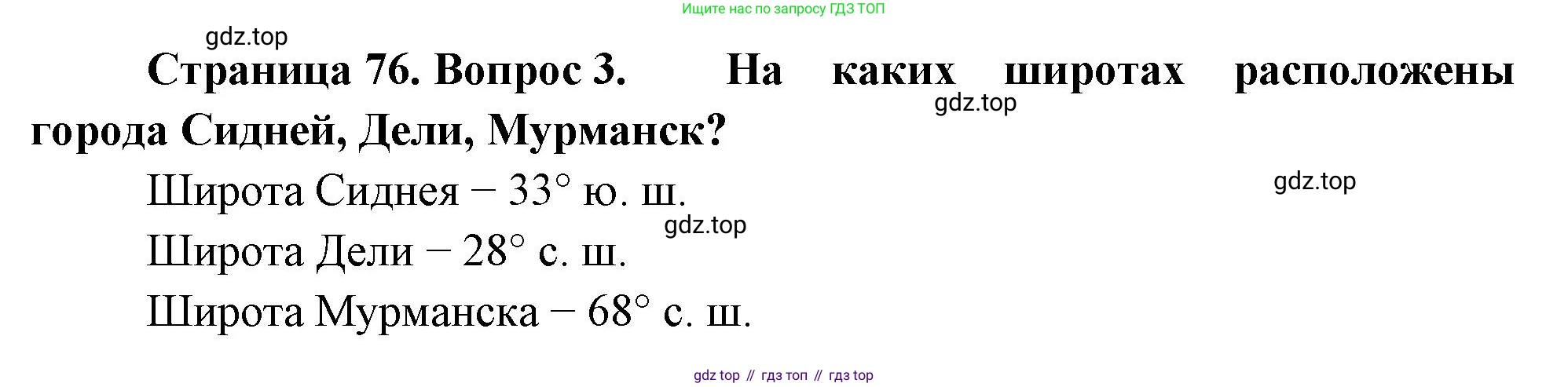 География, 5-6 класс Учебник, авторы: Климанова Оксана Александровна, Климанов Владимир Викторович, Ким Эльвира Васильевна, Сиротин Владимир Иванович, Румянцев Александр Владимирович, Панасенкова Ольга Алексеевна, издательство Просвещение, Москва, 2023, белого цвета, страница 76, Решение