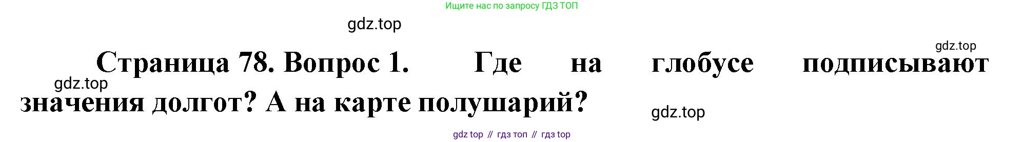 География, 5-6 класс Учебник, авторы: Климанова Оксана Александровна, Климанов Владимир Викторович, Ким Эльвира Васильевна, Сиротин Владимир Иванович, Румянцев Александр Владимирович, Панасенкова Ольга Алексеевна, издательство Просвещение, Москва, 2023, белого цвета, страница 78, Решение