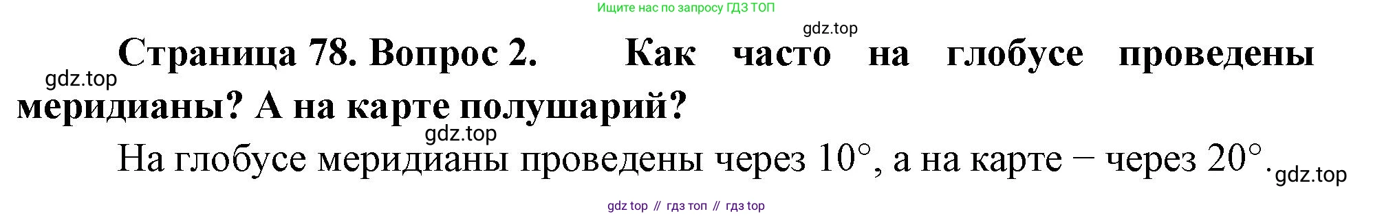 География, 5-6 класс Учебник, авторы: Климанова Оксана Александровна, Климанов Владимир Викторович, Ким Эльвира Васильевна, Сиротин Владимир Иванович, Румянцев Александр Владимирович, Панасенкова Ольга Алексеевна, издательство Просвещение, Москва, 2023, белого цвета, страница 78, Решение