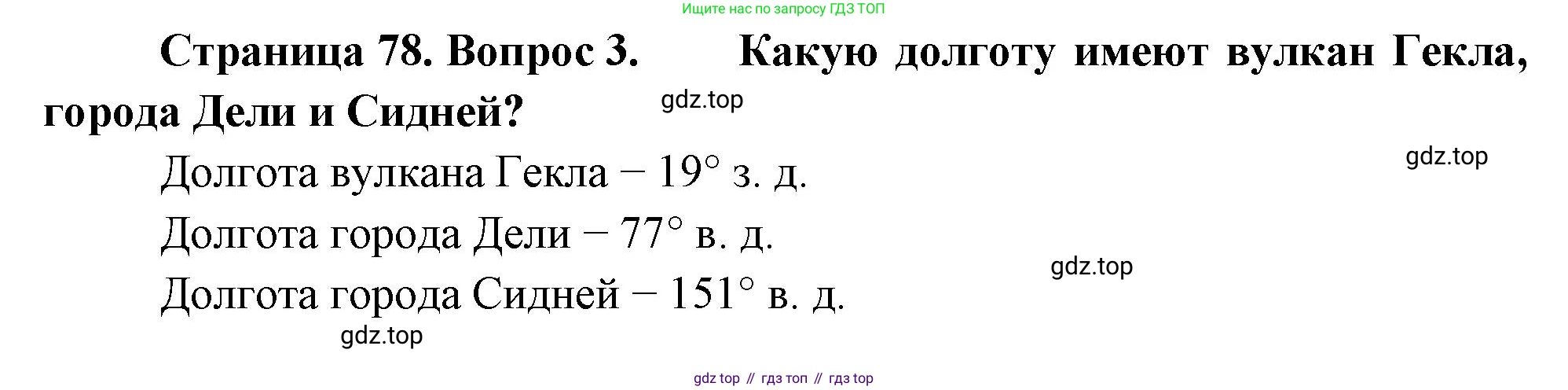 География, 5-6 класс Учебник, авторы: Климанова Оксана Александровна, Климанов Владимир Викторович, Ким Эльвира Васильевна, Сиротин Владимир Иванович, Румянцев Александр Владимирович, Панасенкова Ольга Алексеевна, издательство Просвещение, Москва, 2023, белого цвета, страница 78, Решение