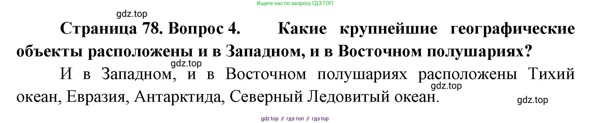 География, 5-6 класс Учебник, авторы: Климанова Оксана Александровна, Климанов Владимир Викторович, Ким Эльвира Васильевна, Сиротин Владимир Иванович, Румянцев Александр Владимирович, Панасенкова Ольга Алексеевна, издательство Просвещение, Москва, 2023, белого цвета, страница 78, Решение