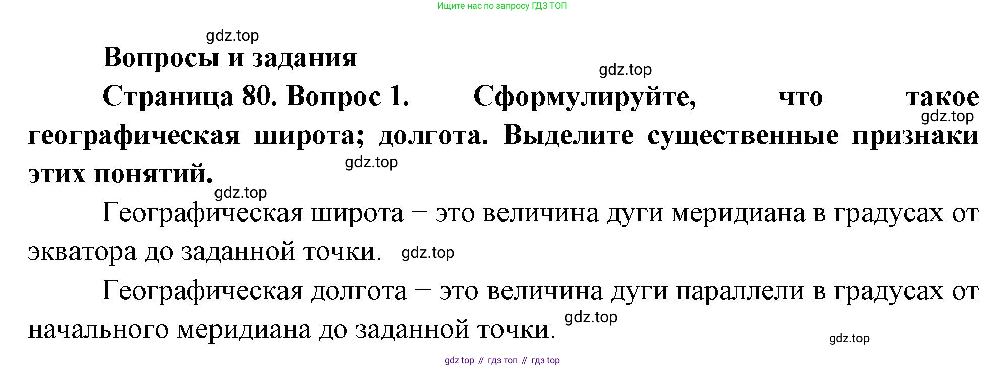География, 5-6 класс Учебник, авторы: Климанова Оксана Александровна, Климанов Владимир Викторович, Ким Эльвира Васильевна, Сиротин Владимир Иванович, Румянцев Александр Владимирович, Панасенкова Ольга Алексеевна, издательство Просвещение, Москва, 2023, белого цвета, страница 80, номер 1, Решение