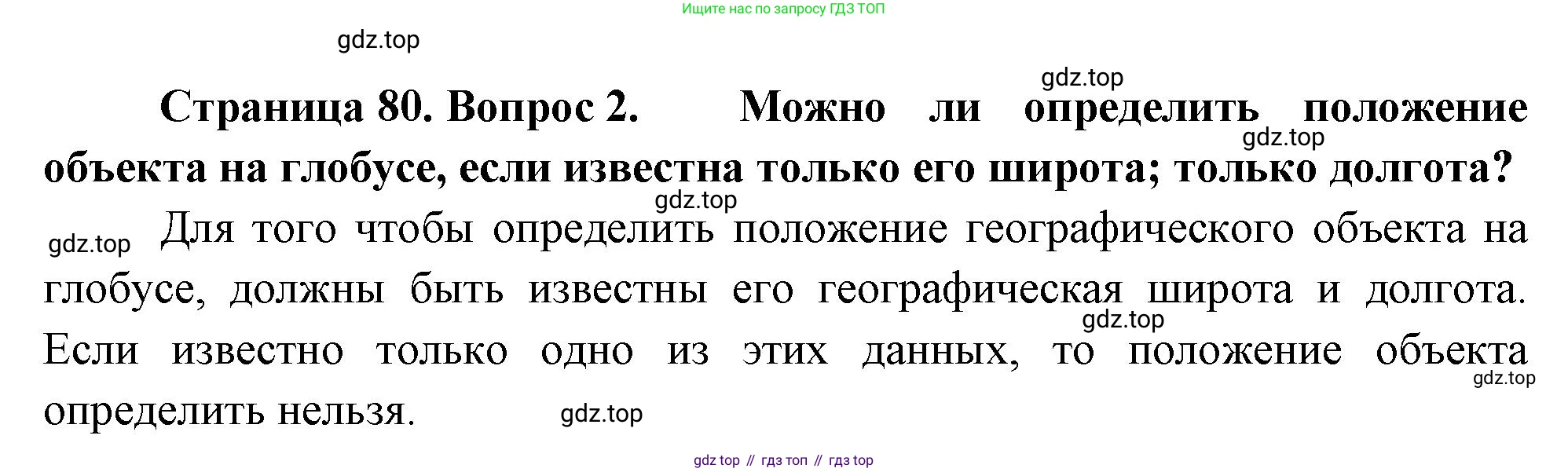 География, 5-6 класс Учебник, авторы: Климанова Оксана Александровна, Климанов Владимир Викторович, Ким Эльвира Васильевна, Сиротин Владимир Иванович, Румянцев Александр Владимирович, Панасенкова Ольга Алексеевна, издательство Просвещение, Москва, 2023, белого цвета, страница 80, номер 2, Решение