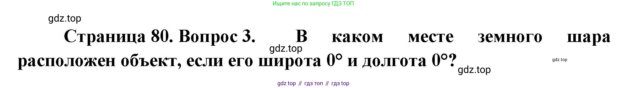 География, 5-6 класс Учебник, авторы: Климанова Оксана Александровна, Климанов Владимир Викторович, Ким Эльвира Васильевна, Сиротин Владимир Иванович, Румянцев Александр Владимирович, Панасенкова Ольга Алексеевна, издательство Просвещение, Москва, 2023, белого цвета, страница 80, номер 3, Решение