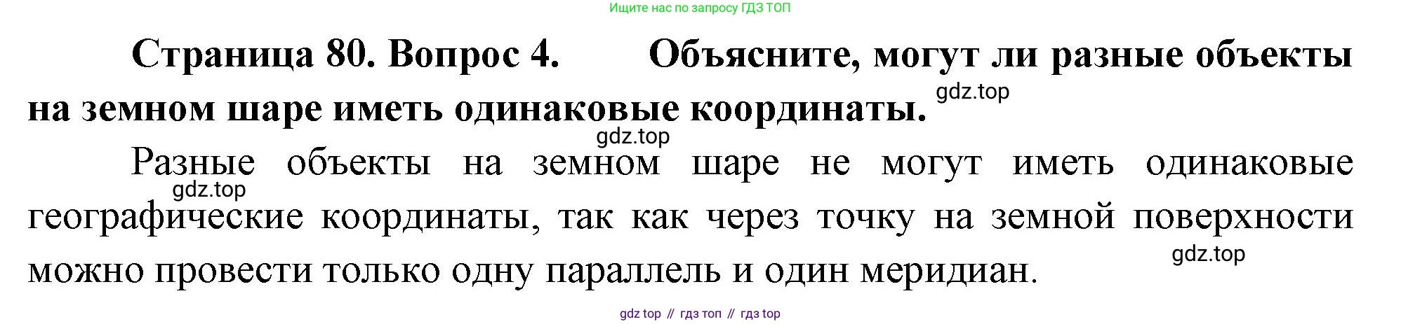 География, 5-6 класс Учебник, авторы: Климанова Оксана Александровна, Климанов Владимир Викторович, Ким Эльвира Васильевна, Сиротин Владимир Иванович, Румянцев Александр Владимирович, Панасенкова Ольга Алексеевна, издательство Просвещение, Москва, 2023, белого цвета, страница 80, номер 4, Решение