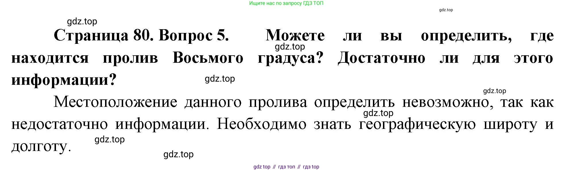 География, 5-6 класс Учебник, авторы: Климанова Оксана Александровна, Климанов Владимир Викторович, Ким Эльвира Васильевна, Сиротин Владимир Иванович, Румянцев Александр Владимирович, Панасенкова Ольга Алексеевна, издательство Просвещение, Москва, 2023, белого цвета, страница 80, номер 5, Решение