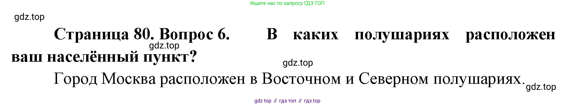География, 5-6 класс Учебник, авторы: Климанова Оксана Александровна, Климанов Владимир Викторович, Ким Эльвира Васильевна, Сиротин Владимир Иванович, Румянцев Александр Владимирович, Панасенкова Ольга Алексеевна, издательство Просвещение, Москва, 2023, белого цвета, страница 80, номер 6, Решение