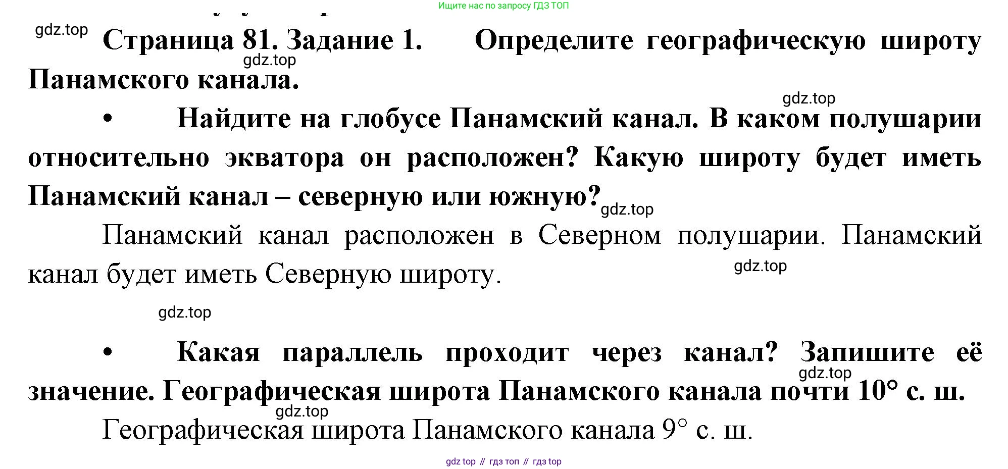 География, 5-6 класс Учебник, авторы: Климанова Оксана Александровна, Климанов Владимир Викторович, Ким Эльвира Васильевна, Сиротин Владимир Иванович, Румянцев Александр Владимирович, Панасенкова Ольга Алексеевна, издательство Просвещение, Москва, 2023, белого цвета, страница 81, номер 1, Решение