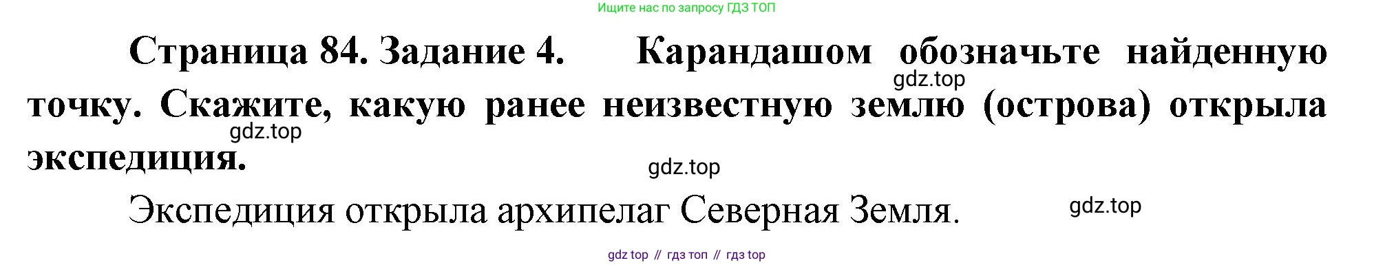 География, 5-6 класс Учебник, авторы: Климанова Оксана Александровна, Климанов Владимир Викторович, Ким Эльвира Васильевна, Сиротин Владимир Иванович, Румянцев Александр Владимирович, Панасенкова Ольга Алексеевна, издательство Просвещение, Москва, 2023, белого цвета, страница 84, номер 4, Решение