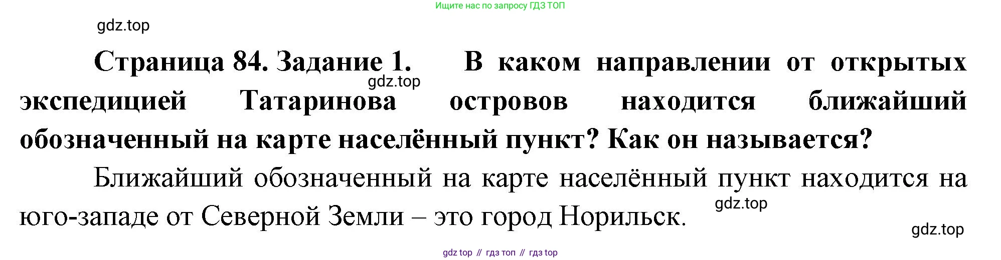 География, 5-6 класс Учебник, авторы: Климанова Оксана Александровна, Климанов Владимир Викторович, Ким Эльвира Васильевна, Сиротин Владимир Иванович, Румянцев Александр Владимирович, Панасенкова Ольга Алексеевна, издательство Просвещение, Москва, 2023, белого цвета, страница 84, номер 1, Решение