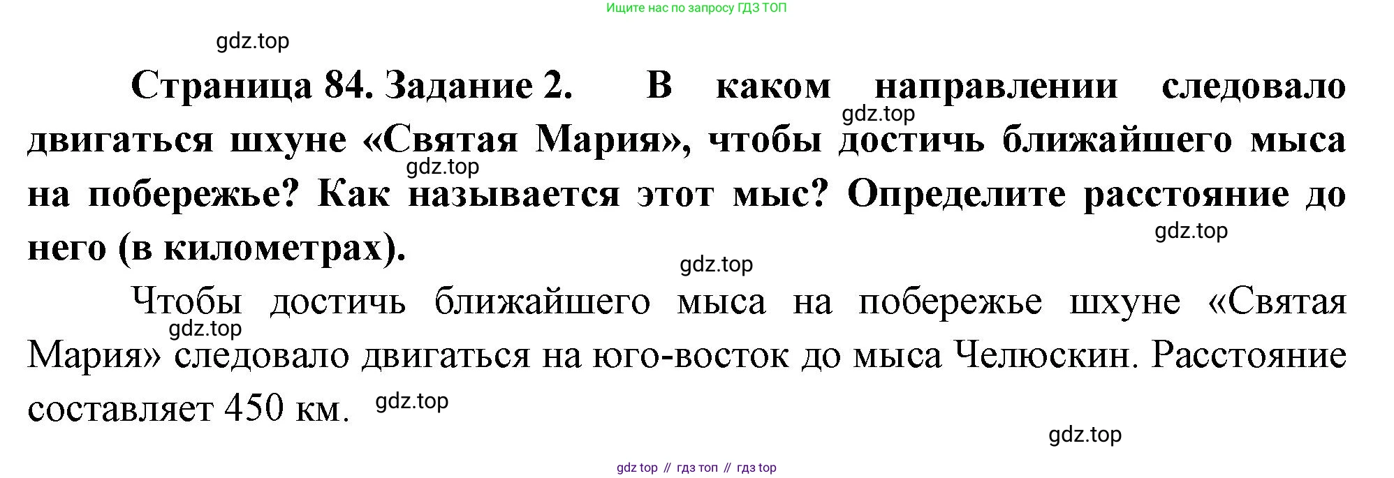 География, 5-6 класс Учебник, авторы: Климанова Оксана Александровна, Климанов Владимир Викторович, Ким Эльвира Васильевна, Сиротин Владимир Иванович, Румянцев Александр Владимирович, Панасенкова Ольга Алексеевна, издательство Просвещение, Москва, 2023, белого цвета, страница 84, номер 2, Решение