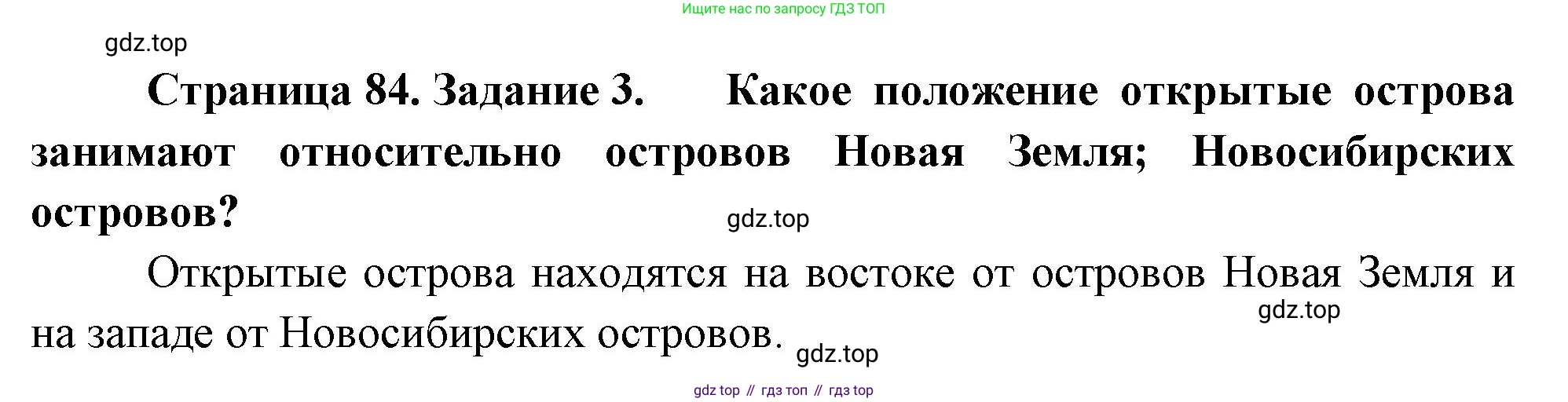 География, 5-6 класс Учебник, авторы: Климанова Оксана Александровна, Климанов Владимир Викторович, Ким Эльвира Васильевна, Сиротин Владимир Иванович, Румянцев Александр Владимирович, Панасенкова Ольга Алексеевна, издательство Просвещение, Москва, 2023, белого цвета, страница 84, номер 3, Решение