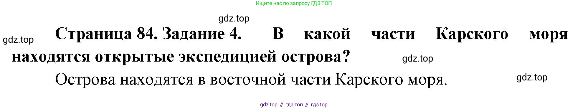 География, 5-6 класс Учебник, авторы: Климанова Оксана Александровна, Климанов Владимир Викторович, Ким Эльвира Васильевна, Сиротин Владимир Иванович, Румянцев Александр Владимирович, Панасенкова Ольга Алексеевна, издательство Просвещение, Москва, 2023, белого цвета, страница 84, номер 4, Решение