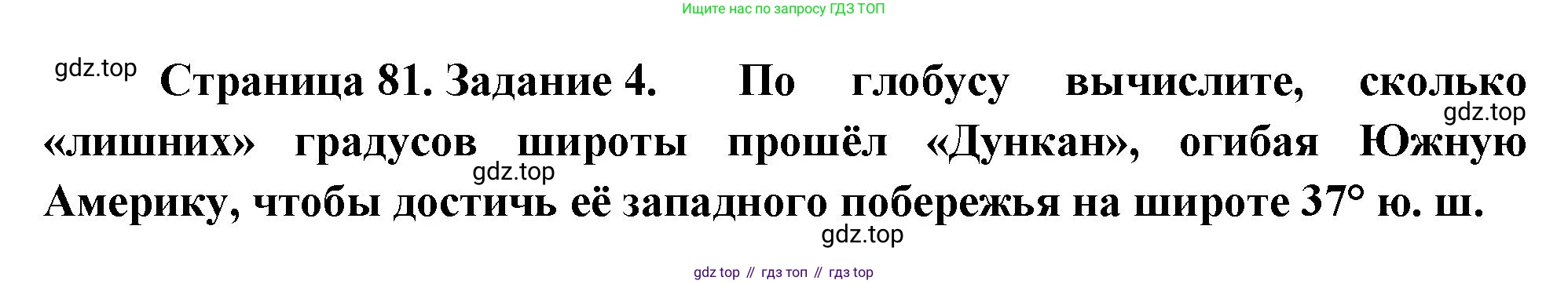 География, 5-6 класс Учебник, авторы: Климанова Оксана Александровна, Климанов Владимир Викторович, Ким Эльвира Васильевна, Сиротин Владимир Иванович, Румянцев Александр Владимирович, Панасенкова Ольга Алексеевна, издательство Просвещение, Москва, 2023, белого цвета, страница 81, номер 4, Решение