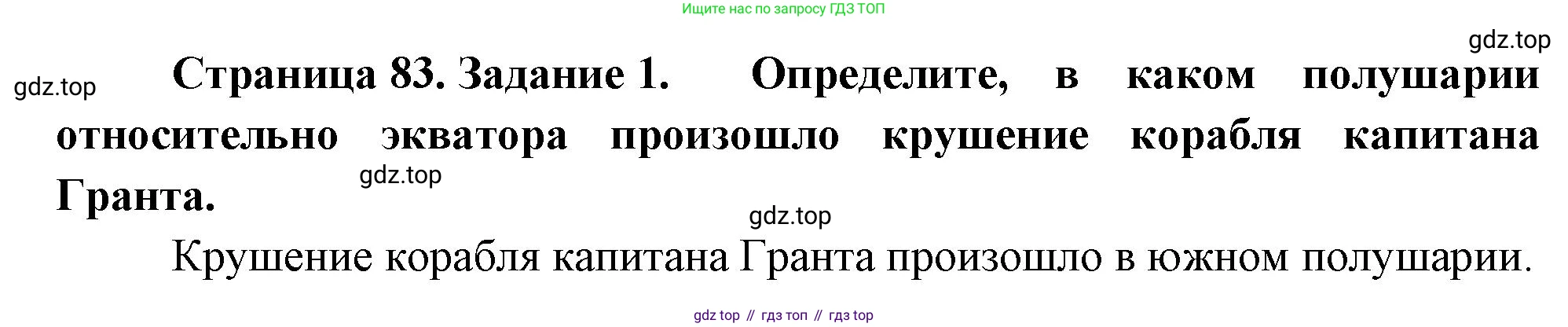 География, 5-6 класс Учебник, авторы: Климанова Оксана Александровна, Климанов Владимир Викторович, Ким Эльвира Васильевна, Сиротин Владимир Иванович, Румянцев Александр Владимирович, Панасенкова Ольга Алексеевна, издательство Просвещение, Москва, 2023, белого цвета, страница 83, номер 1, Решение