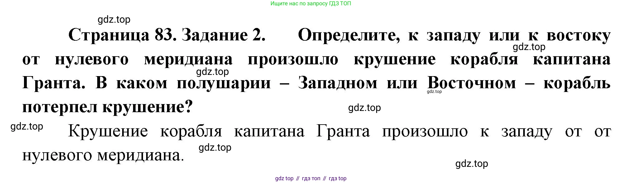 География, 5-6 класс Учебник, авторы: Климанова Оксана Александровна, Климанов Владимир Викторович, Ким Эльвира Васильевна, Сиротин Владимир Иванович, Румянцев Александр Владимирович, Панасенкова Ольга Алексеевна, издательство Просвещение, Москва, 2023, белого цвета, страница 83, номер 2, Решение