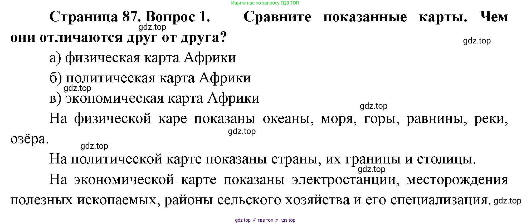 География, 5-6 класс Учебник, авторы: Климанова Оксана Александровна, Климанов Владимир Викторович, Ким Эльвира Васильевна, Сиротин Владимир Иванович, Румянцев Александр Владимирович, Панасенкова Ольга Алексеевна, издательство Просвещение, Москва, 2023, белого цвета, страница 87, Решение