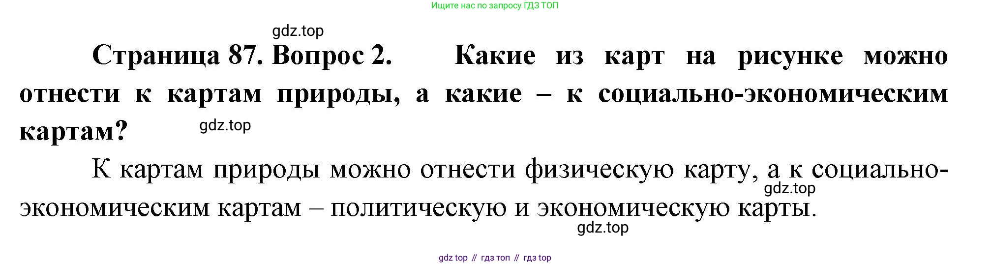 География, 5-6 класс Учебник, авторы: Климанова Оксана Александровна, Климанов Владимир Викторович, Ким Эльвира Васильевна, Сиротин Владимир Иванович, Румянцев Александр Владимирович, Панасенкова Ольга Алексеевна, издательство Просвещение, Москва, 2023, белого цвета, страница 87, Решение