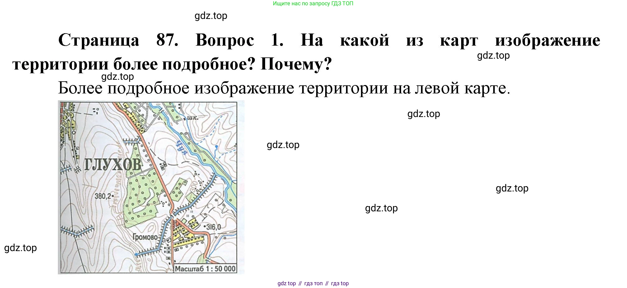 География, 5-6 класс Учебник, авторы: Климанова Оксана Александровна, Климанов Владимир Викторович, Ким Эльвира Васильевна, Сиротин Владимир Иванович, Румянцев Александр Владимирович, Панасенкова Ольга Алексеевна, издательство Просвещение, Москва, 2023, белого цвета, страница 87, Решение