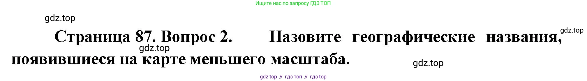 География, 5-6 класс Учебник, авторы: Климанова Оксана Александровна, Климанов Владимир Викторович, Ким Эльвира Васильевна, Сиротин Владимир Иванович, Румянцев Александр Владимирович, Панасенкова Ольга Алексеевна, издательство Просвещение, Москва, 2023, белого цвета, страница 87, Решение