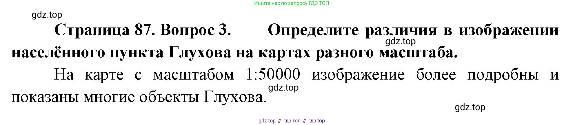 География, 5-6 класс Учебник, авторы: Климанова Оксана Александровна, Климанов Владимир Викторович, Ким Эльвира Васильевна, Сиротин Владимир Иванович, Румянцев Александр Владимирович, Панасенкова Ольга Алексеевна, издательство Просвещение, Москва, 2023, белого цвета, страница 87, Решение