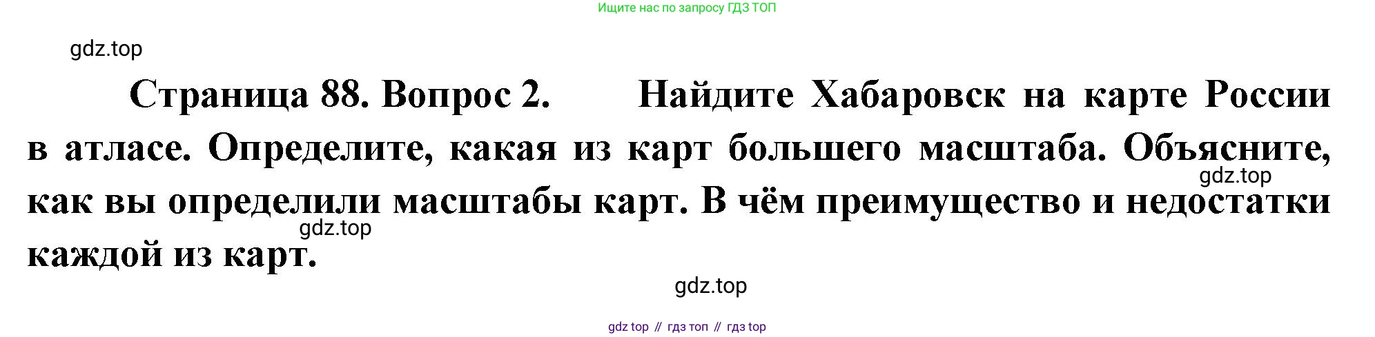 География, 5-6 класс Учебник, авторы: Климанова Оксана Александровна, Климанов Владимир Викторович, Ким Эльвира Васильевна, Сиротин Владимир Иванович, Румянцев Александр Владимирович, Панасенкова Ольга Алексеевна, издательство Просвещение, Москва, 2023, белого цвета, страница 88, Решение