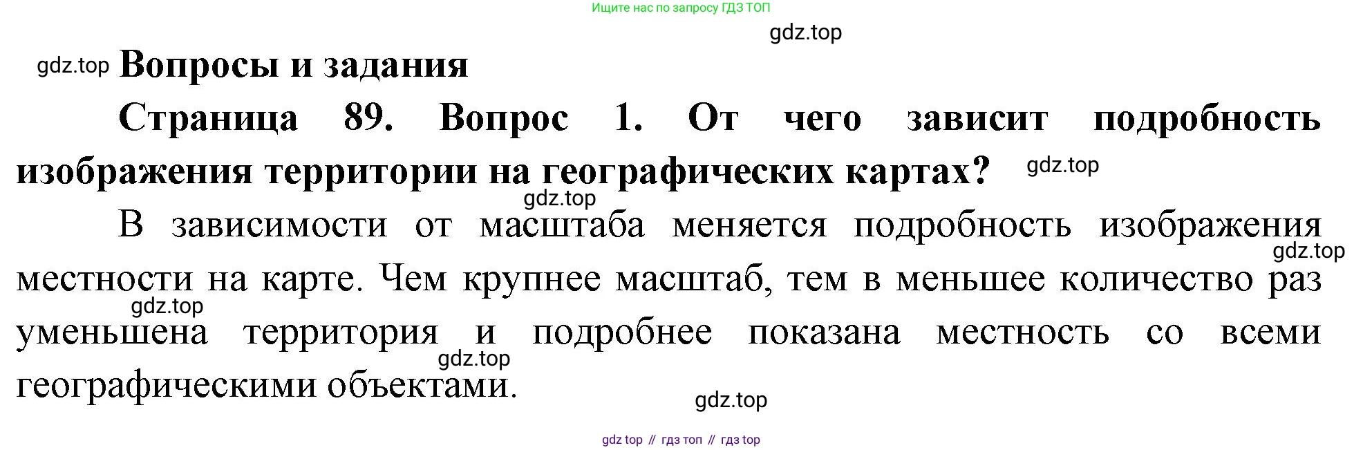 География, 5-6 класс Учебник, авторы: Климанова Оксана Александровна, Климанов Владимир Викторович, Ким Эльвира Васильевна, Сиротин Владимир Иванович, Румянцев Александр Владимирович, Панасенкова Ольга Алексеевна, издательство Просвещение, Москва, 2023, белого цвета, страница 89, номер 1, Решение