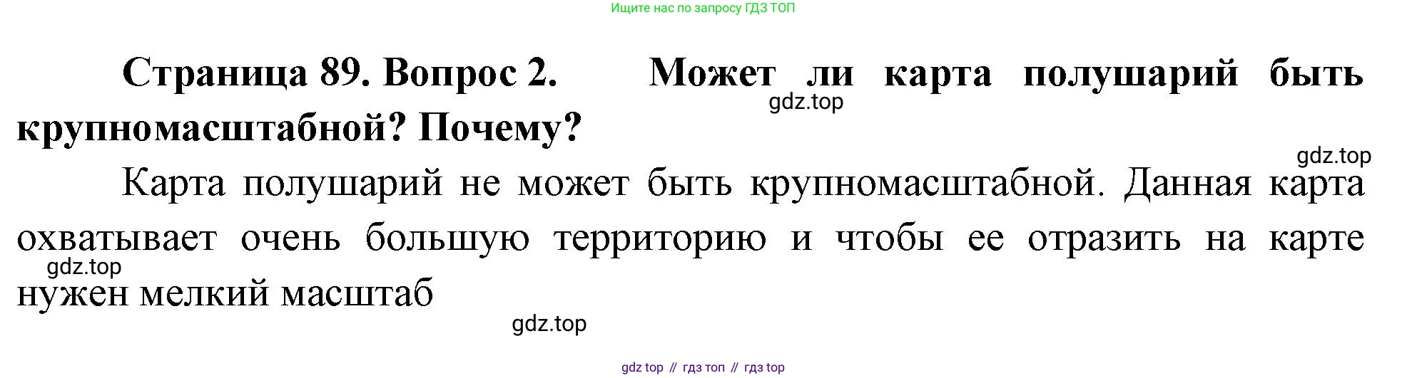 География, 5-6 класс Учебник, авторы: Климанова Оксана Александровна, Климанов Владимир Викторович, Ким Эльвира Васильевна, Сиротин Владимир Иванович, Румянцев Александр Владимирович, Панасенкова Ольга Алексеевна, издательство Просвещение, Москва, 2023, белого цвета, страница 89, номер 2, Решение