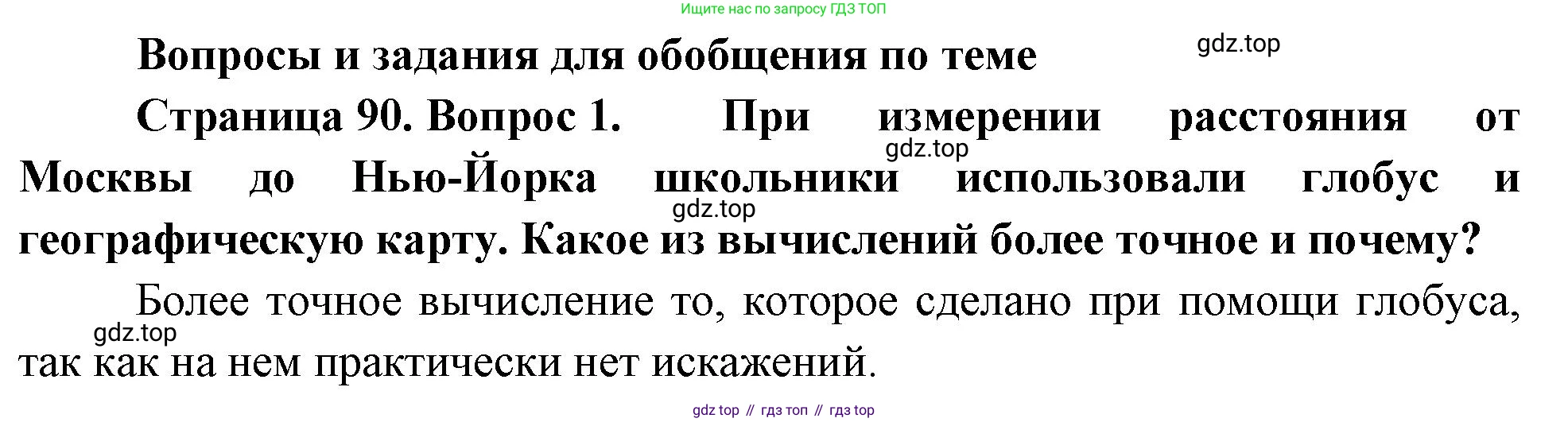 География, 5-6 класс Учебник, авторы: Климанова Оксана Александровна, Климанов Владимир Викторович, Ким Эльвира Васильевна, Сиротин Владимир Иванович, Румянцев Александр Владимирович, Панасенкова Ольга Алексеевна, издательство Просвещение, Москва, 2023, белого цвета, страница 90, номер 1, Решение