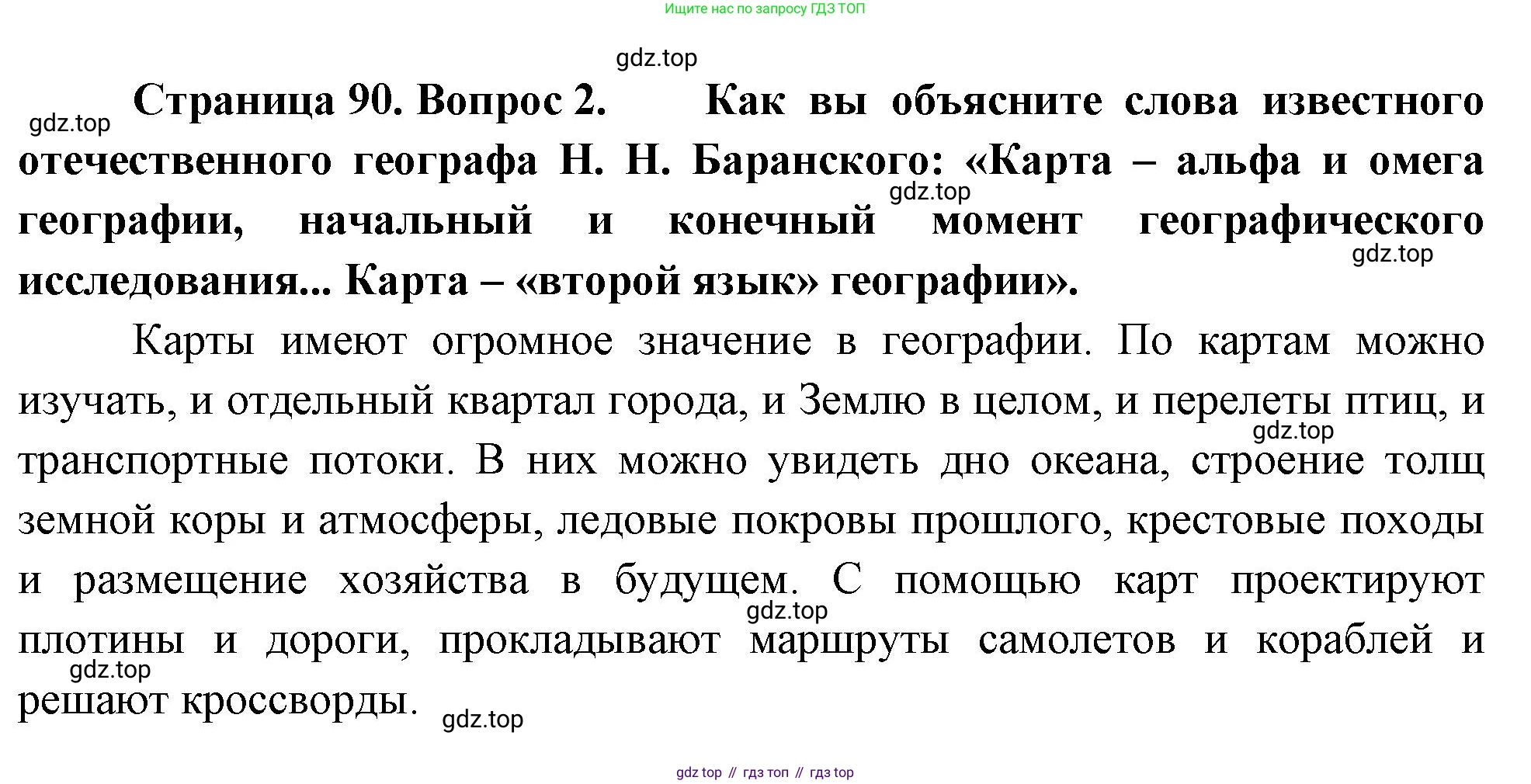 География, 5-6 класс Учебник, авторы: Климанова Оксана Александровна, Климанов Владимир Викторович, Ким Эльвира Васильевна, Сиротин Владимир Иванович, Румянцев Александр Владимирович, Панасенкова Ольга Алексеевна, издательство Просвещение, Москва, 2023, белого цвета, страница 90, номер 2, Решение