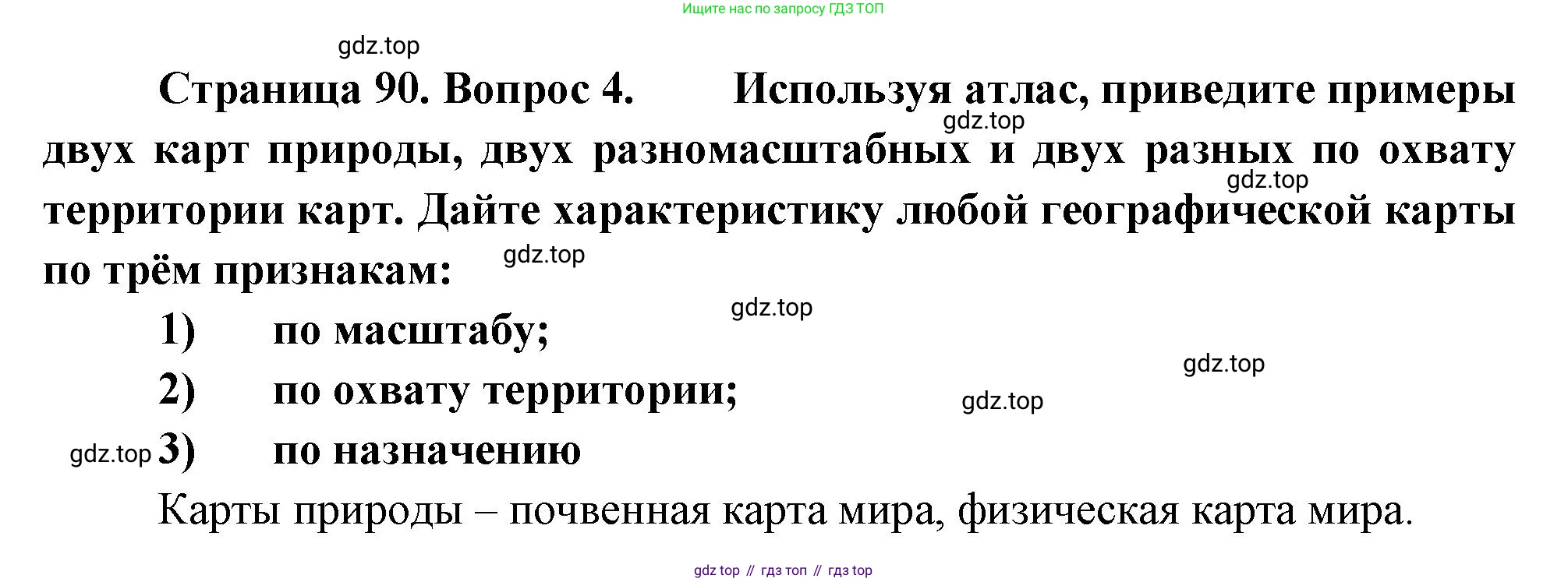 География, 5-6 класс Учебник, авторы: Климанова Оксана Александровна, Климанов Владимир Викторович, Ким Эльвира Васильевна, Сиротин Владимир Иванович, Румянцев Александр Владимирович, Панасенкова Ольга Алексеевна, издательство Просвещение, Москва, 2023, белого цвета, страница 90, номер 4, Решение