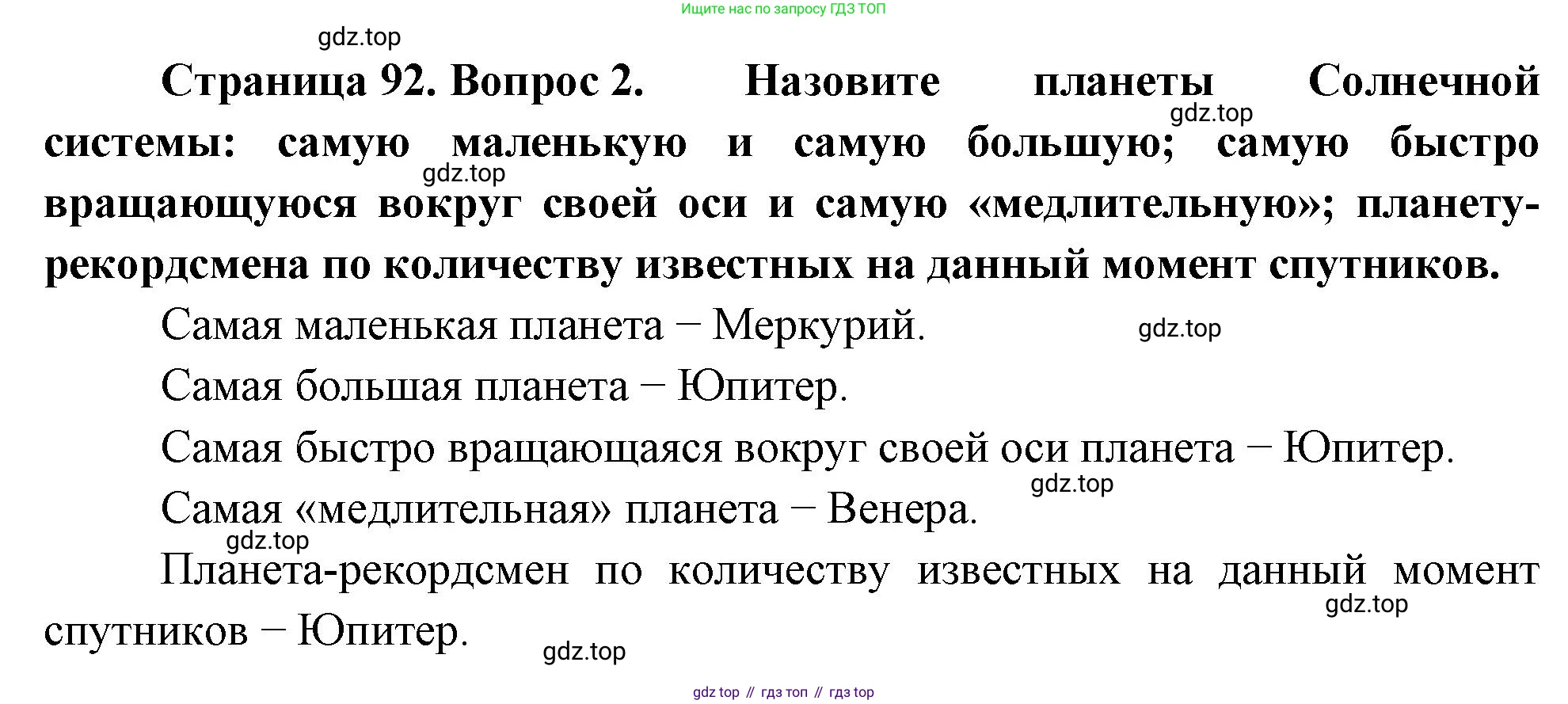 География, 5-6 класс Учебник, авторы: Климанова Оксана Александровна, Климанов Владимир Викторович, Ким Эльвира Васильевна, Сиротин Владимир Иванович, Румянцев Александр Владимирович, Панасенкова Ольга Алексеевна, издательство Просвещение, Москва, 2023, белого цвета, страница 92, Решение