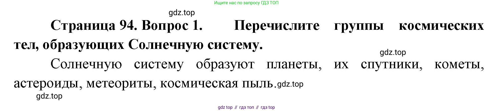 География, 5-6 класс Учебник, авторы: Климанова Оксана Александровна, Климанов Владимир Викторович, Ким Эльвира Васильевна, Сиротин Владимир Иванович, Румянцев Александр Владимирович, Панасенкова Ольга Алексеевна, издательство Просвещение, Москва, 2023, белого цвета, страница 94, Решение