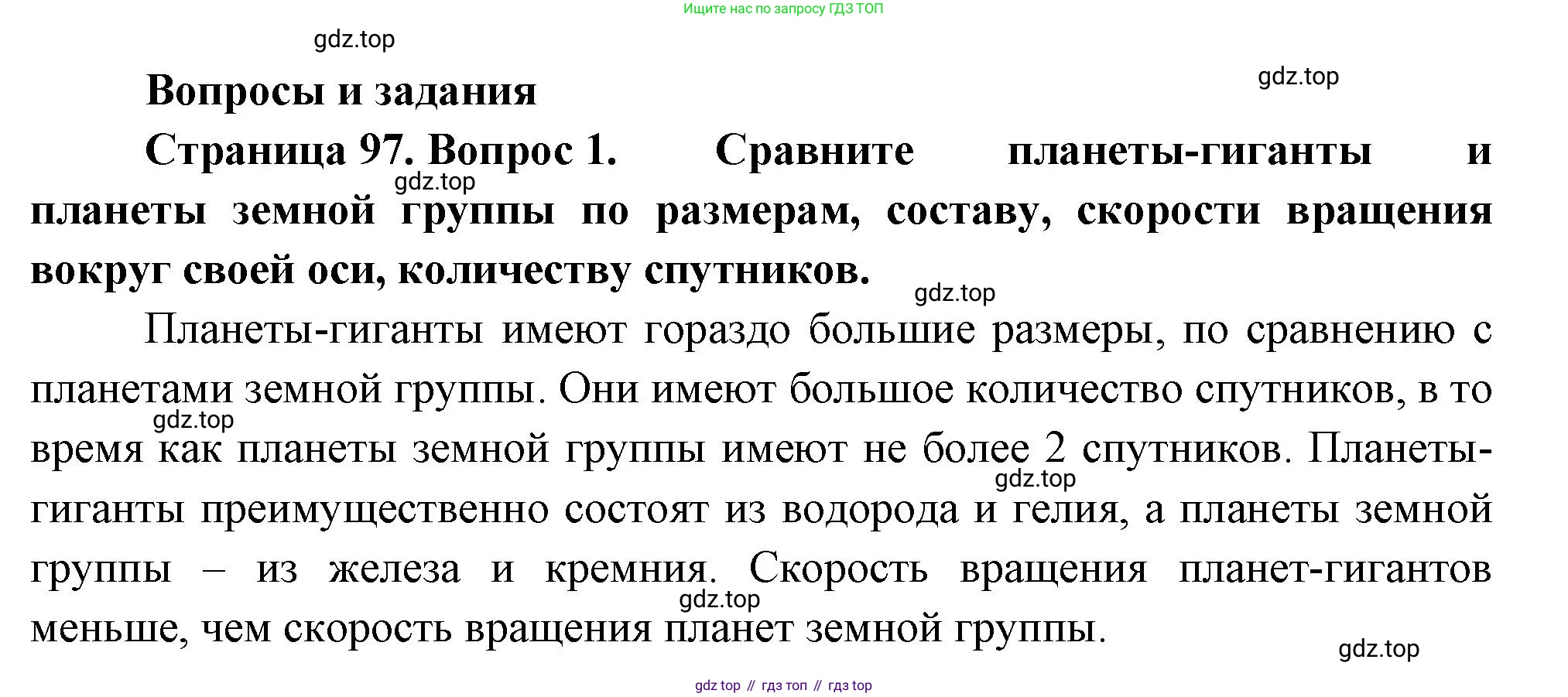География, 5-6 класс Учебник, авторы: Климанова Оксана Александровна, Климанов Владимир Викторович, Ким Эльвира Васильевна, Сиротин Владимир Иванович, Румянцев Александр Владимирович, Панасенкова Ольга Алексеевна, издательство Просвещение, Москва, 2023, белого цвета, страница 97, номер 1, Решение