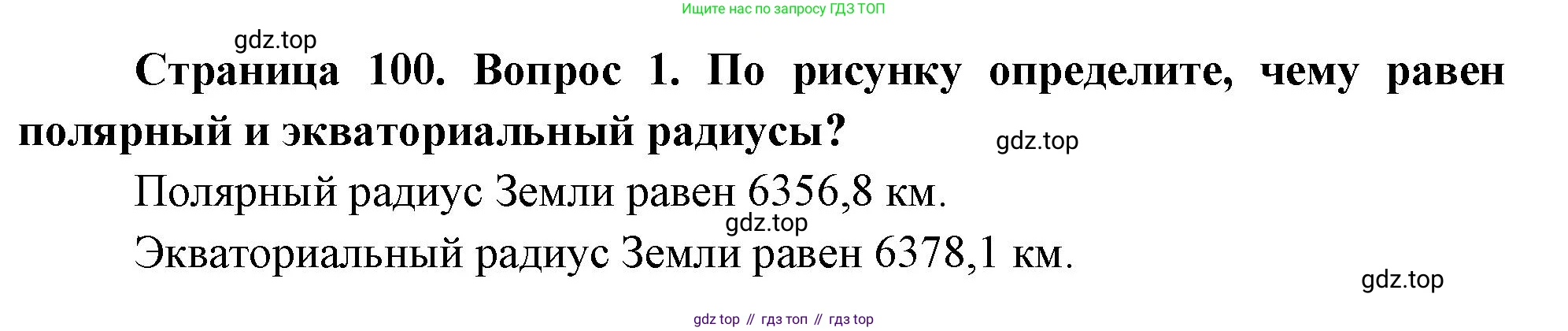 География, 5-6 класс Учебник, авторы: Климанова Оксана Александровна, Климанов Владимир Викторович, Ким Эльвира Васильевна, Сиротин Владимир Иванович, Румянцев Александр Владимирович, Панасенкова Ольга Алексеевна, издательство Просвещение, Москва, 2023, белого цвета, страница 100, Решение