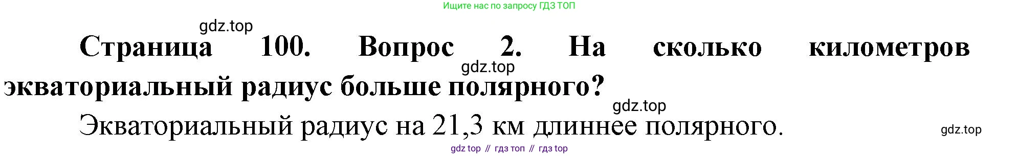 География, 5-6 класс Учебник, авторы: Климанова Оксана Александровна, Климанов Владимир Викторович, Ким Эльвира Васильевна, Сиротин Владимир Иванович, Румянцев Александр Владимирович, Панасенкова Ольга Алексеевна, издательство Просвещение, Москва, 2023, белого цвета, страница 100, Решение