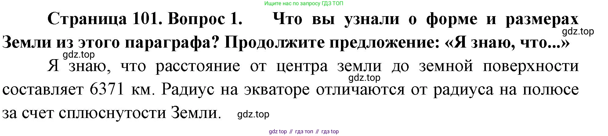 География, 5-6 класс Учебник, авторы: Климанова Оксана Александровна, Климанов Владимир Викторович, Ким Эльвира Васильевна, Сиротин Владимир Иванович, Румянцев Александр Владимирович, Панасенкова Ольга Алексеевна, издательство Просвещение, Москва, 2023, белого цвета, страница 101, номер 1, Решение