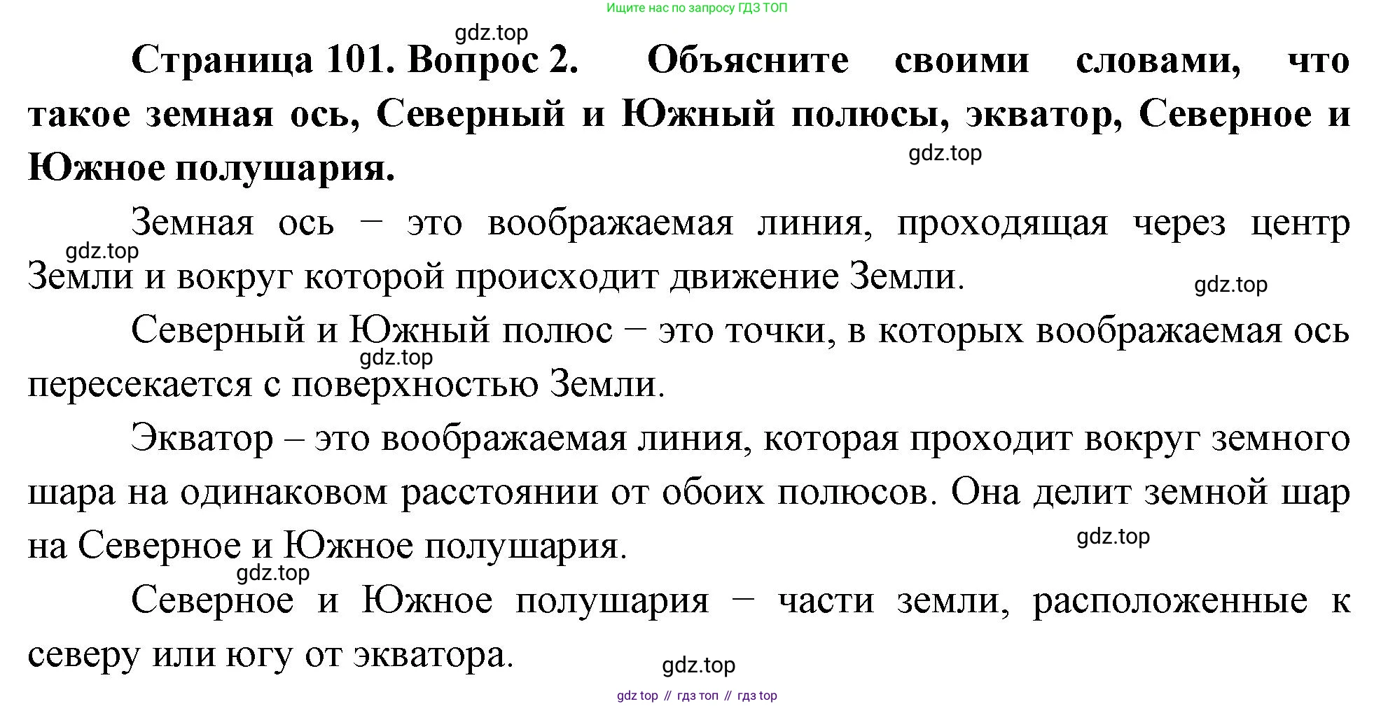 География, 5-6 класс Учебник, авторы: Климанова Оксана Александровна, Климанов Владимир Викторович, Ким Эльвира Васильевна, Сиротин Владимир Иванович, Румянцев Александр Владимирович, Панасенкова Ольга Алексеевна, издательство Просвещение, Москва, 2023, белого цвета, страница 101, номер 2, Решение