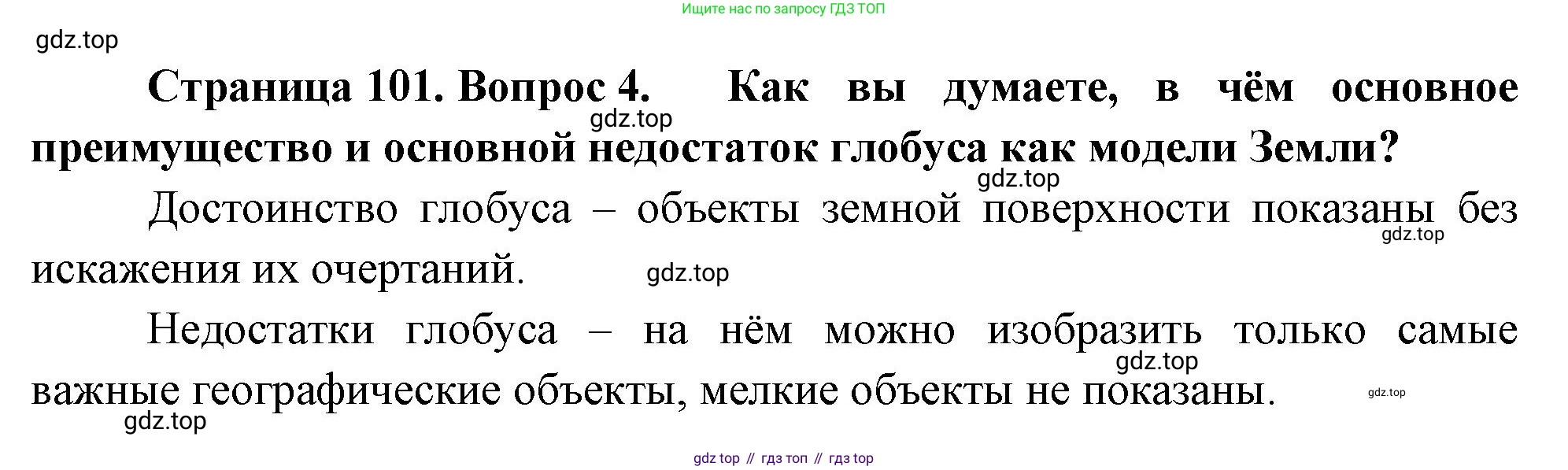 География, 5-6 класс Учебник, авторы: Климанова Оксана Александровна, Климанов Владимир Викторович, Ким Эльвира Васильевна, Сиротин Владимир Иванович, Румянцев Александр Владимирович, Панасенкова Ольга Алексеевна, издательство Просвещение, Москва, 2023, белого цвета, страница 101, номер 4, Решение