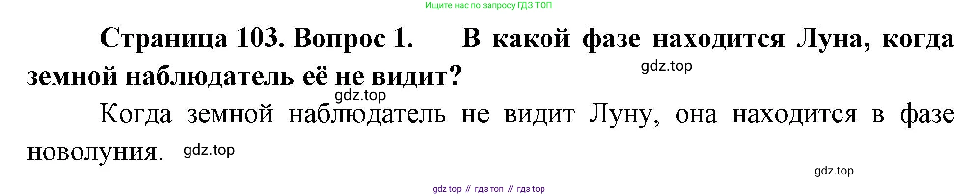 География, 5-6 класс Учебник, авторы: Климанова Оксана Александровна, Климанов Владимир Викторович, Ким Эльвира Васильевна, Сиротин Владимир Иванович, Румянцев Александр Владимирович, Панасенкова Ольга Алексеевна, издательство Просвещение, Москва, 2023, белого цвета, страница 103, Решение