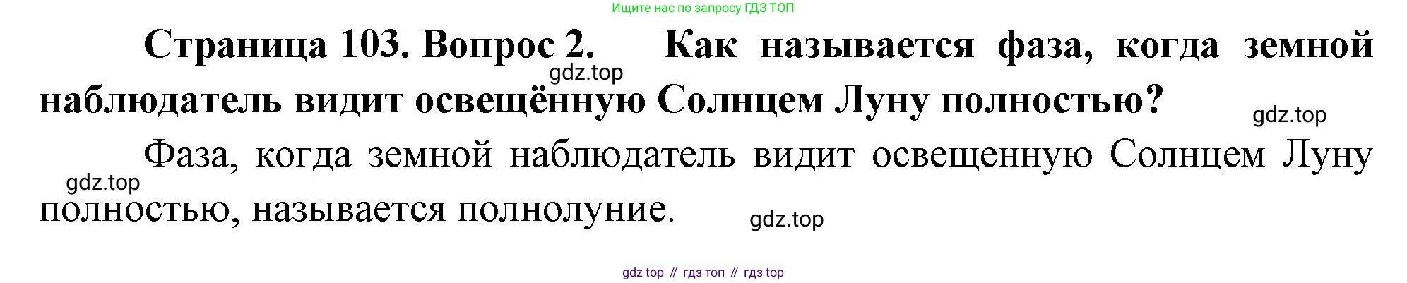 География, 5-6 класс Учебник, авторы: Климанова Оксана Александровна, Климанов Владимир Викторович, Ким Эльвира Васильевна, Сиротин Владимир Иванович, Румянцев Александр Владимирович, Панасенкова Ольга Алексеевна, издательство Просвещение, Москва, 2023, белого цвета, страница 103, Решение