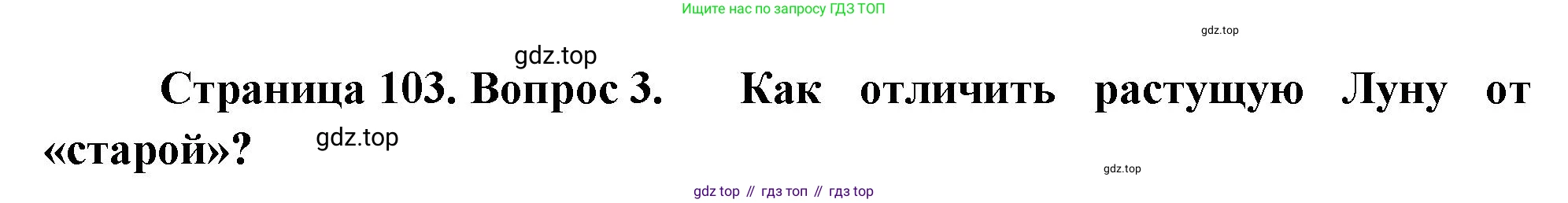 География, 5-6 класс Учебник, авторы: Климанова Оксана Александровна, Климанов Владимир Викторович, Ким Эльвира Васильевна, Сиротин Владимир Иванович, Румянцев Александр Владимирович, Панасенкова Ольга Алексеевна, издательство Просвещение, Москва, 2023, белого цвета, страница 103, Решение