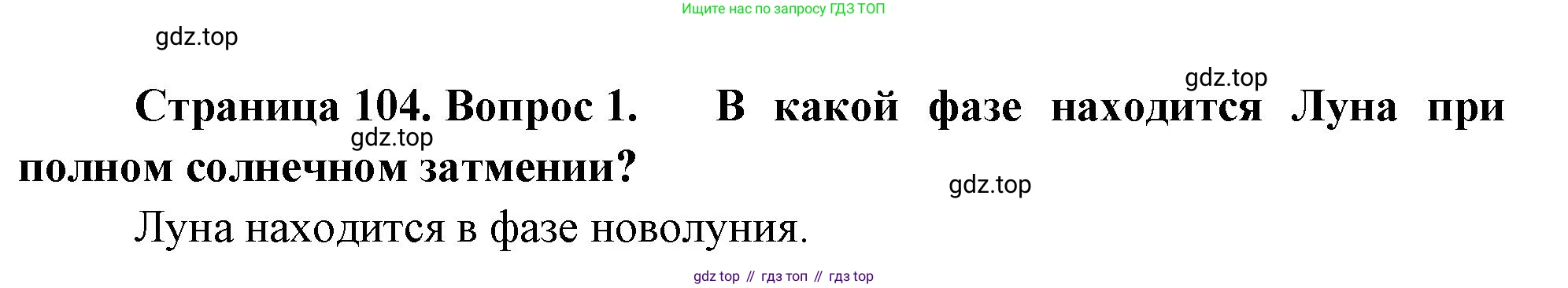 География, 5-6 класс Учебник, авторы: Климанова Оксана Александровна, Климанов Владимир Викторович, Ким Эльвира Васильевна, Сиротин Владимир Иванович, Румянцев Александр Владимирович, Панасенкова Ольга Алексеевна, издательство Просвещение, Москва, 2023, белого цвета, страница 104, Решение