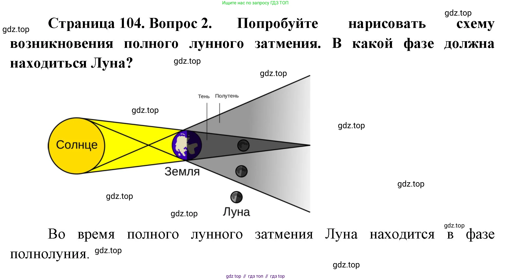 География, 5-6 класс Учебник, авторы: Климанова Оксана Александровна, Климанов Владимир Викторович, Ким Эльвира Васильевна, Сиротин Владимир Иванович, Румянцев Александр Владимирович, Панасенкова Ольга Алексеевна, издательство Просвещение, Москва, 2023, белого цвета, страница 104, Решение