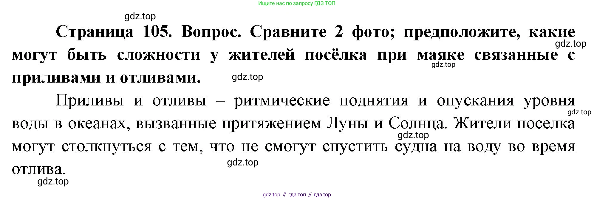 География, 5-6 класс Учебник, авторы: Климанова Оксана Александровна, Климанов Владимир Викторович, Ким Эльвира Васильевна, Сиротин Владимир Иванович, Румянцев Александр Владимирович, Панасенкова Ольга Алексеевна, издательство Просвещение, Москва, 2023, белого цвета, страница 105, Решение