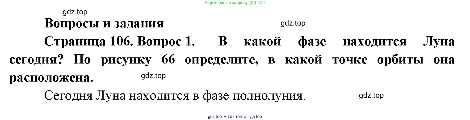 География, 5-6 класс Учебник, авторы: Климанова Оксана Александровна, Климанов Владимир Викторович, Ким Эльвира Васильевна, Сиротин Владимир Иванович, Румянцев Александр Владимирович, Панасенкова Ольга Алексеевна, издательство Просвещение, Москва, 2023, белого цвета, страница 106, номер 1, Решение