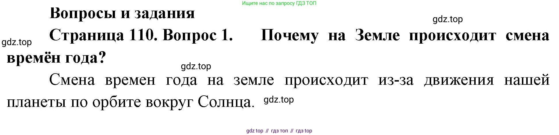География, 5-6 класс Учебник, авторы: Климанова Оксана Александровна, Климанов Владимир Викторович, Ким Эльвира Васильевна, Сиротин Владимир Иванович, Румянцев Александр Владимирович, Панасенкова Ольга Алексеевна, издательство Просвещение, Москва, 2023, белого цвета, страница 110, номер 1, Решение