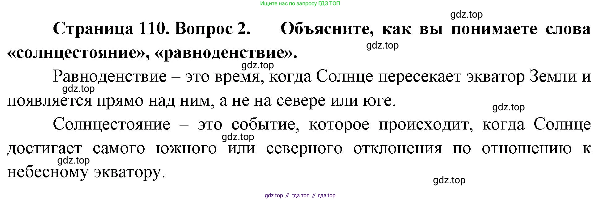 География, 5-6 класс Учебник, авторы: Климанова Оксана Александровна, Климанов Владимир Викторович, Ким Эльвира Васильевна, Сиротин Владимир Иванович, Румянцев Александр Владимирович, Панасенкова Ольга Алексеевна, издательство Просвещение, Москва, 2023, белого цвета, страница 110, номер 2, Решение