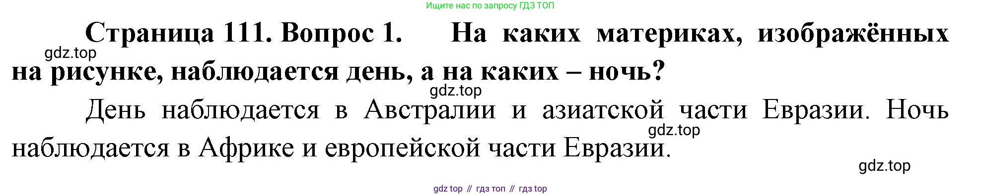 География, 5-6 класс Учебник, авторы: Климанова Оксана Александровна, Климанов Владимир Викторович, Ким Эльвира Васильевна, Сиротин Владимир Иванович, Румянцев Александр Владимирович, Панасенкова Ольга Алексеевна, издательство Просвещение, Москва, 2023, белого цвета, страница 111, Решение